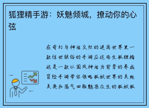 狐狸精手游：妖魅倾城，撩动你的心弦