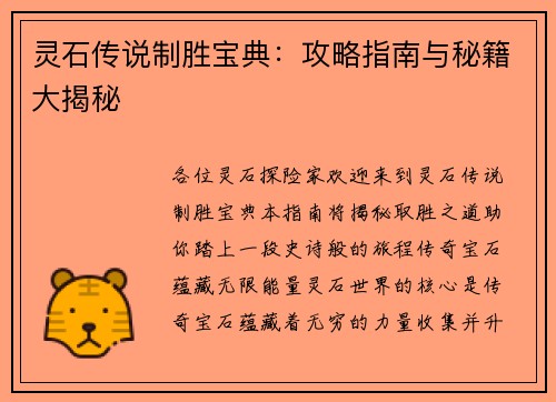 灵石传说制胜宝典：攻略指南与秘籍大揭秘