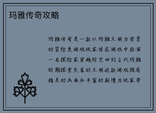 玛雅传奇攻略