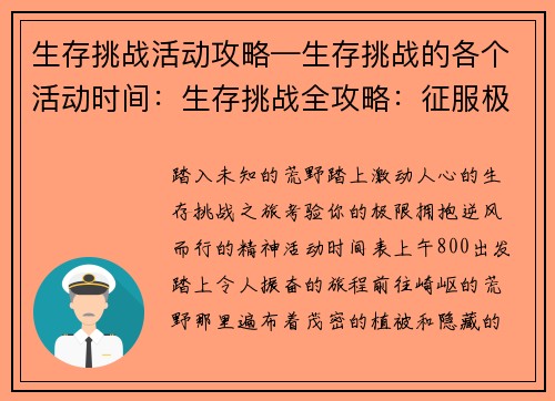 生存挑战活动攻略—生存挑战的各个活动时间：生存挑战全攻略：征服极限、逆风而行