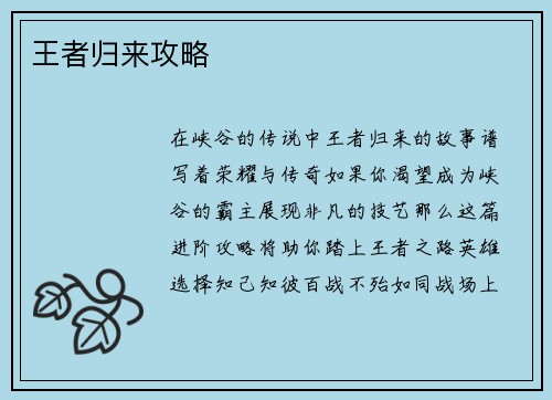 王者归来攻略
