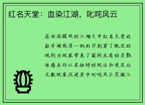 红名天堂：血染江湖，叱咤风云