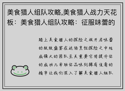 美食猎人组队攻略,美食猎人战力天花板：美食猎人组队攻略：征服味蕾的探险之旅