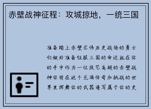 赤壁战神征程：攻城掠地，一统三国