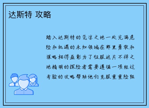 达斯特 攻略