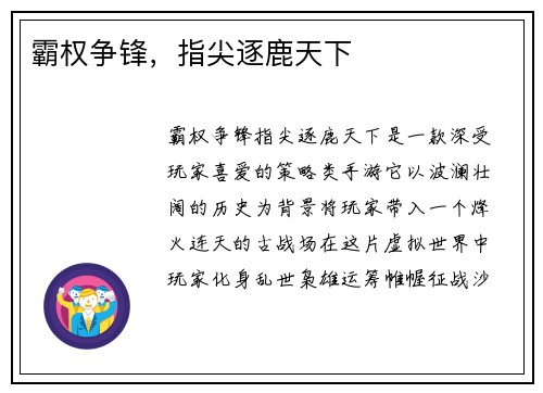 霸权争锋，指尖逐鹿天下
