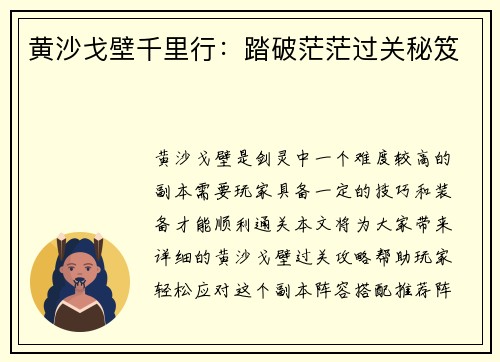 黄沙戈壁千里行：踏破茫茫过关秘笈