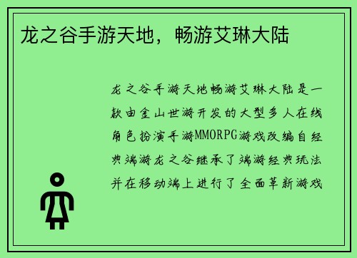 龙之谷手游天地，畅游艾琳大陆