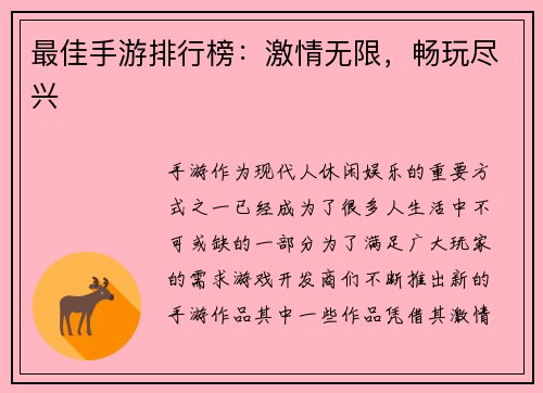 最佳手游排行榜：激情无限，畅玩尽兴