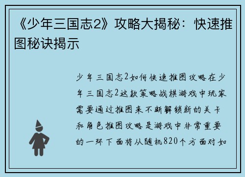 《少年三国志2》攻略大揭秘：快速推图秘诀揭示