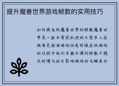 提升魔兽世界游戏帧数的实用技巧