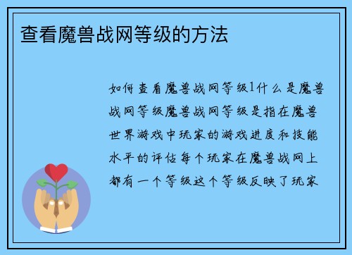 查看魔兽战网等级的方法