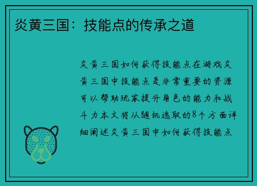 炎黄三国：技能点的传承之道