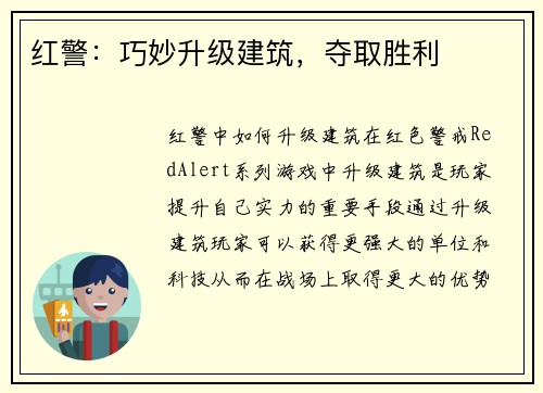 红警：巧妙升级建筑，夺取胜利