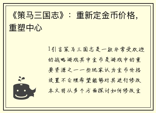 《策马三国志》：重新定金币价格，重塑中心