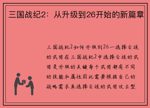 三国战纪2：从升级到26开始的新篇章