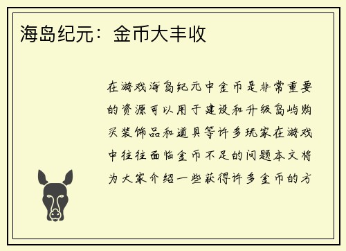 海岛纪元：金币大丰收