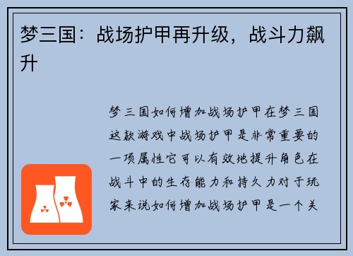 梦三国：战场护甲再升级，战斗力飙升