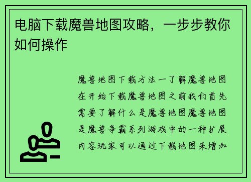 电脑下载魔兽地图攻略，一步步教你如何操作