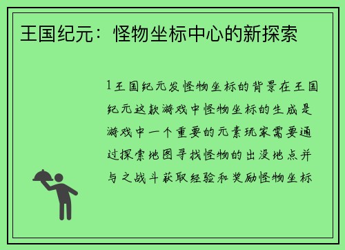 王国纪元：怪物坐标中心的新探索