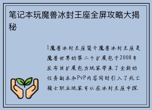 笔记本玩魔兽冰封王座全屏攻略大揭秘