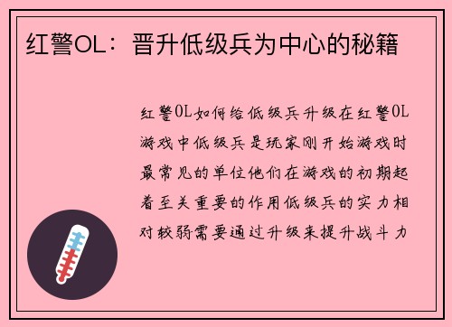 红警OL：晋升低级兵为中心的秘籍
