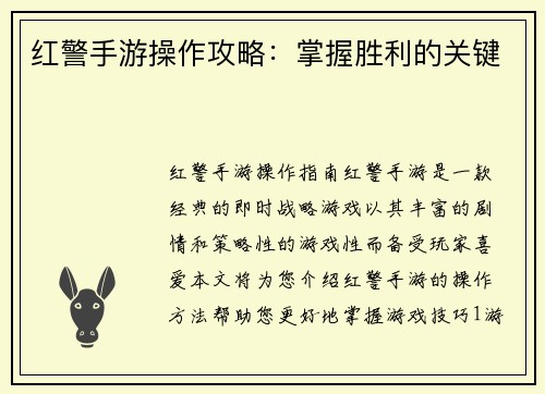 红警手游操作攻略：掌握胜利的关键