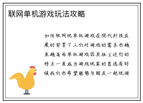 联网单机游戏玩法攻略
