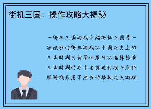 街机三国：操作攻略大揭秘