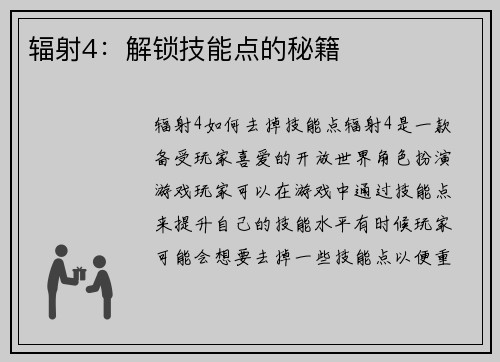 辐射4：解锁技能点的秘籍