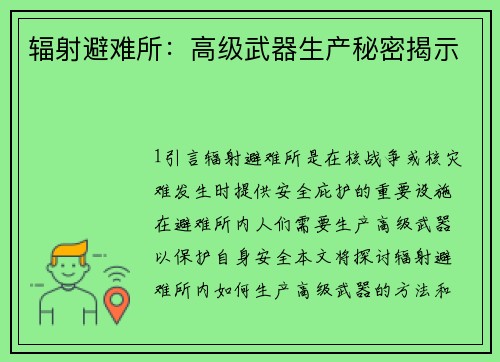 辐射避难所：高级武器生产秘密揭示
