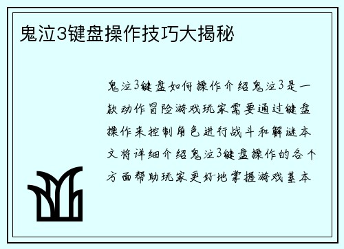鬼泣3键盘操作技巧大揭秘