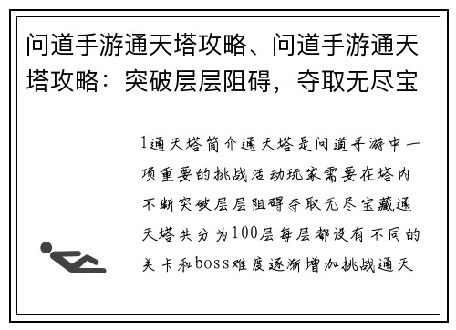 问道手游通天塔攻略、问道手游通天塔攻略：突破层层阻碍，夺取无尽宝藏