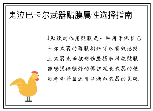 鬼泣巴卡尔武器贴膜属性选择指南