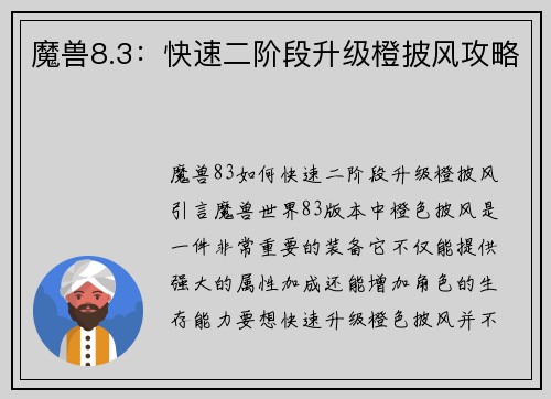 魔兽8.3：快速二阶段升级橙披风攻略