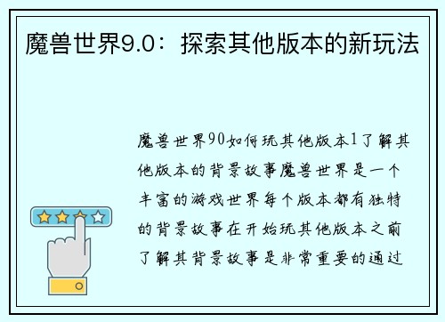 魔兽世界9.0：探索其他版本的新玩法