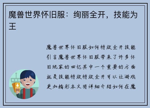 魔兽世界怀旧服：绚丽全开，技能为王