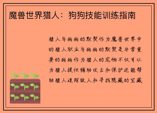 魔兽世界猎人：狗狗技能训练指南
