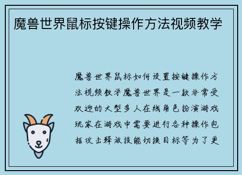 魔兽世界鼠标按键操作方法视频教学