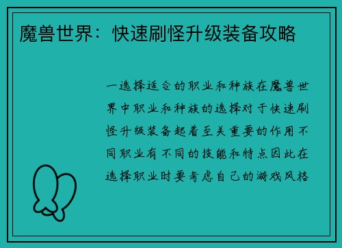 魔兽世界：快速刷怪升级装备攻略