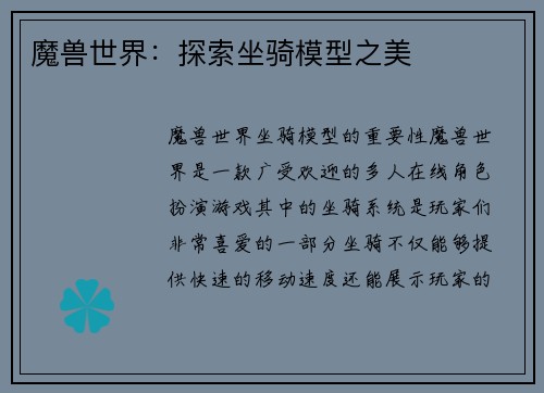 魔兽世界：探索坐骑模型之美