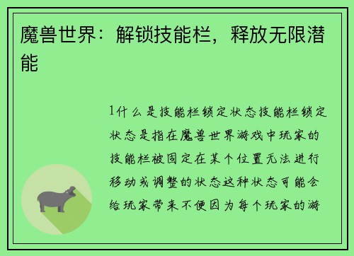 魔兽世界：解锁技能栏，释放无限潜能