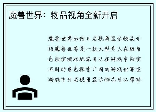 魔兽世界：物品视角全新开启