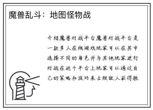 魔兽乱斗：地图怪物战