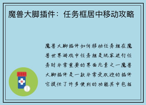 魔兽大脚插件：任务框居中移动攻略