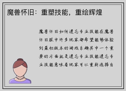 魔兽怀旧：重塑技能，重绘辉煌