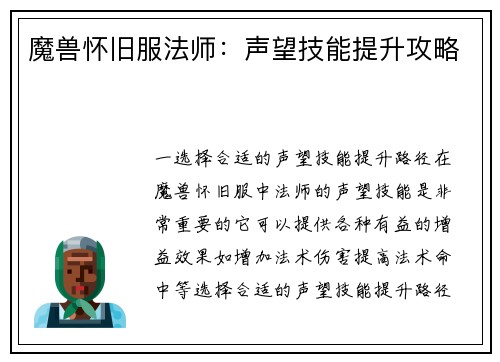 魔兽怀旧服法师：声望技能提升攻略