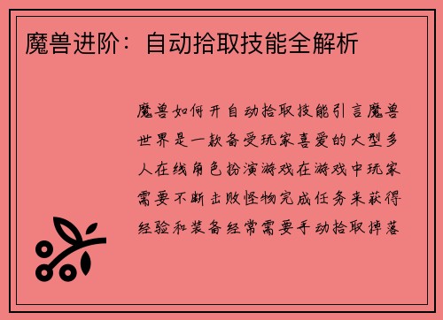 魔兽进阶：自动拾取技能全解析