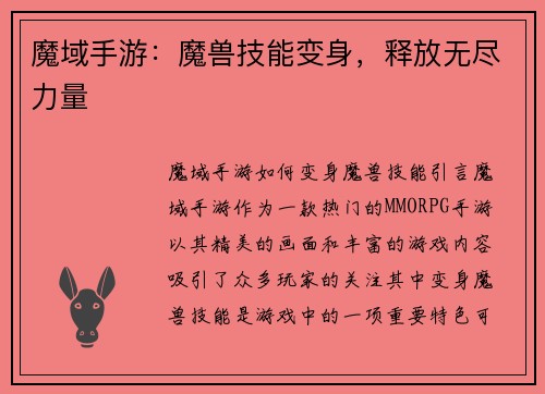 魔域手游：魔兽技能变身，释放无尽力量