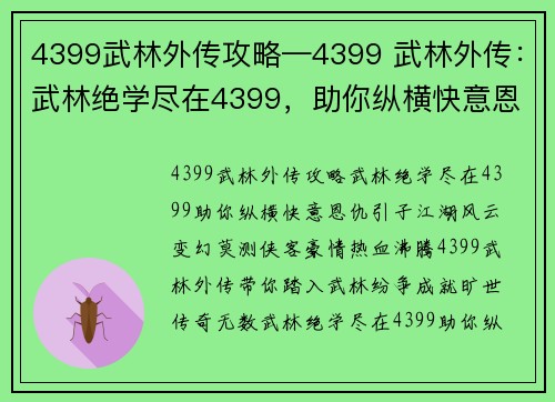 4399武林外传攻略—4399 武林外传：武林绝学尽在4399，助你纵横快意恩仇